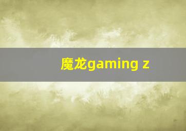 魔龙gaming z